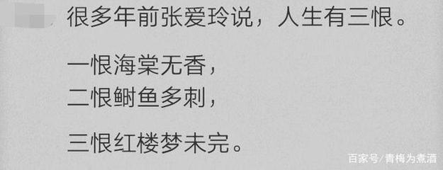 张爱玲说人生有三恨