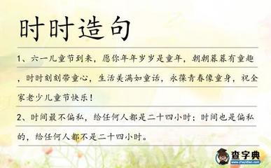 时时刻刻造句