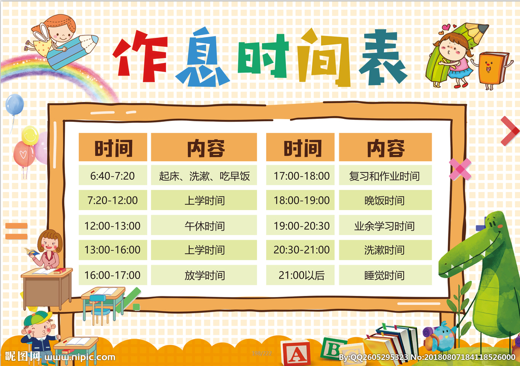 二年级作息时间表图片