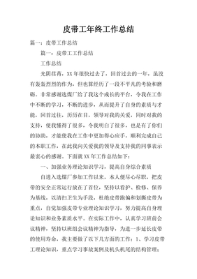 皮带工心得体会