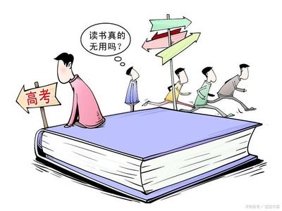 读书无用论