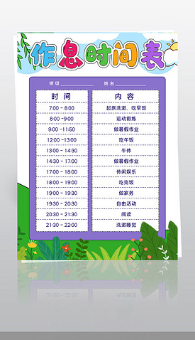 二年级作息时间表图片