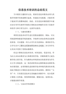 技术培训总结范文