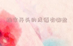 插字开头的成语