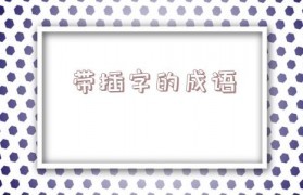 插字开头的成语