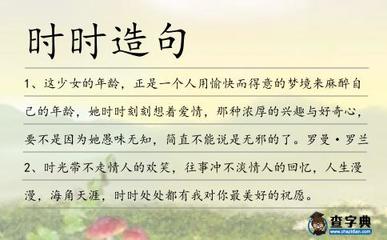 时时刻刻造句