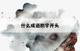 插字开头的成语