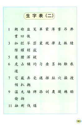 四年级语文上册生字表