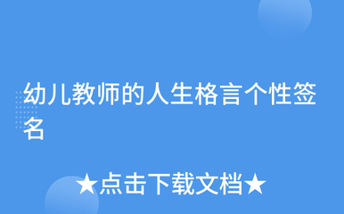 幼师的人生格言