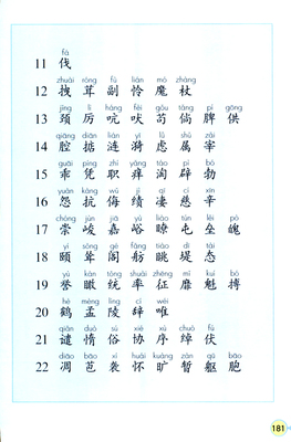 四年级语文上册生字表