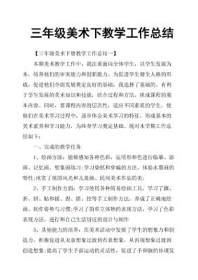 三年级美术教学总结