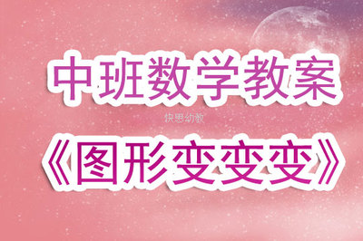 图形变变变反思