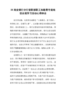 合规心得体会银行