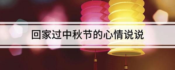 五一回家心情说说