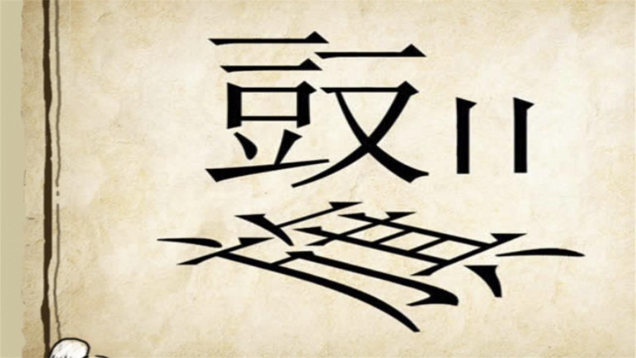 叉开头的成语