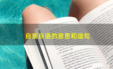 用自言自语造句