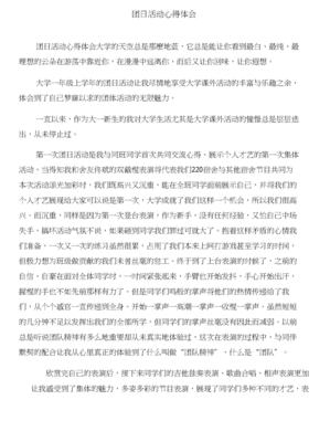 团日活动心得体会