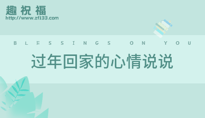 五一回家心情说说