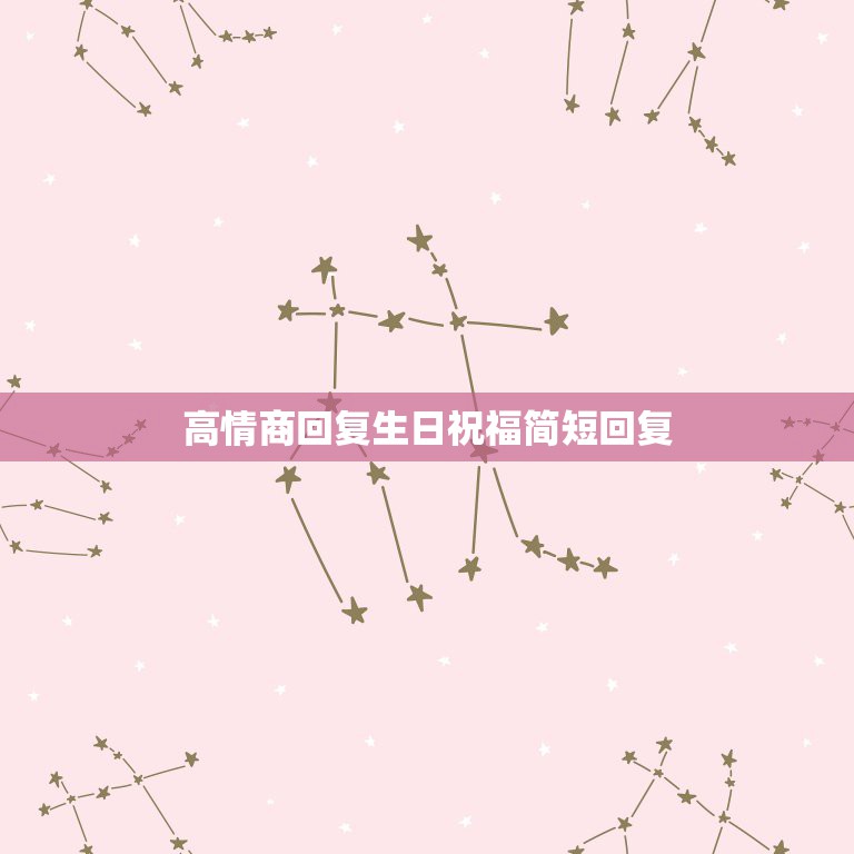 生日祝福答谢语