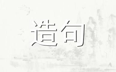 用东张西望造句