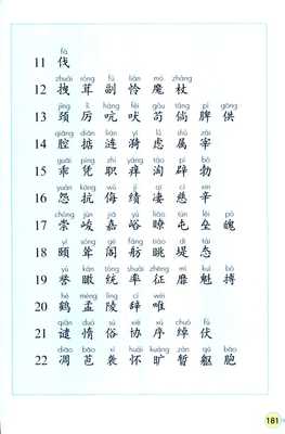 四年级语文上册生字表