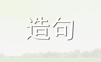 用东张西望造句