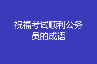 叉开头的成语