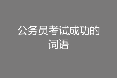 叉开头的成语