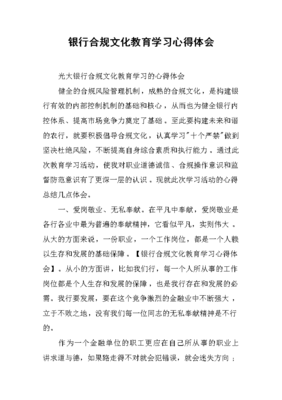 合规心得体会银行