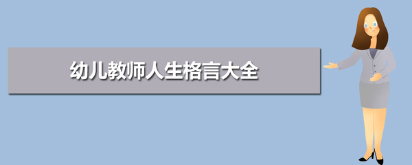 幼师的人生格言