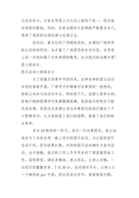 团日活动心得体会