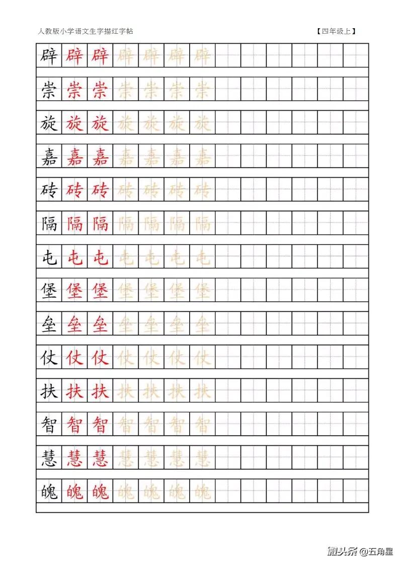 四年级语文上册生字表