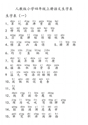 四年级语文上册生字表