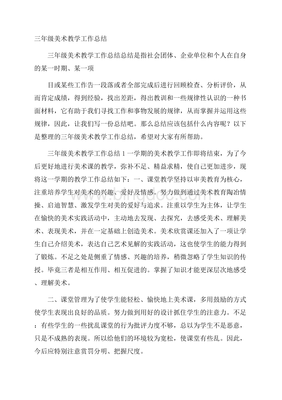三年级美术教学总结