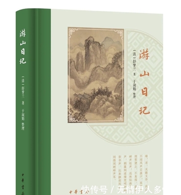 游山日记