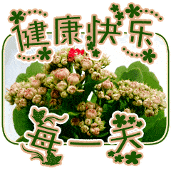 健康祝福