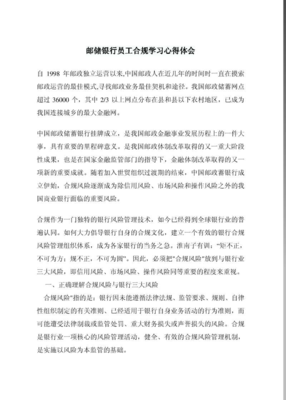 合规心得体会银行