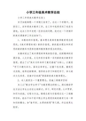 三年级美术教学总结