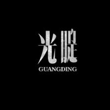 明字开头的词语