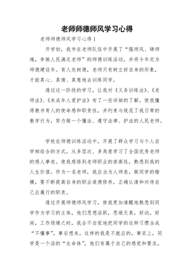 学习师德师风心得体会