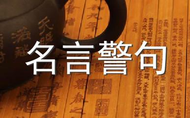 学习名言警句