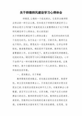 学习师德师风心得体会