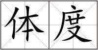 格局造句