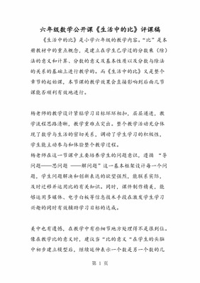 六年级数学评课
