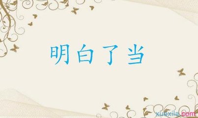 明字开头的词语