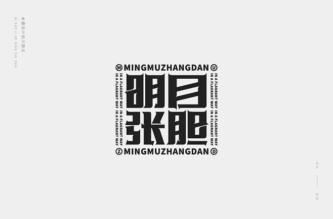 明字开头的词语
