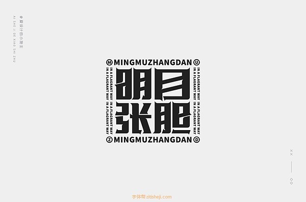 明字开头的词语