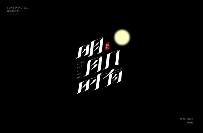 明字开头的词语