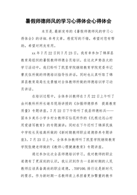 学习师德师风心得体会