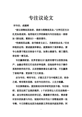 关于专注的议论文